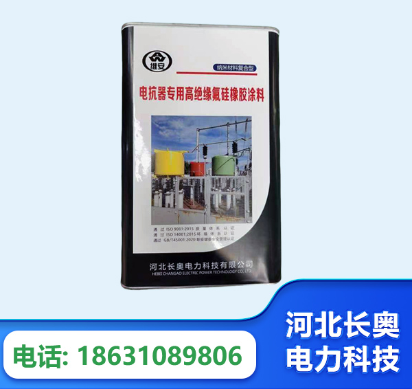 西双版纳电抗器专用高绝缘氟硅橡胶涂料
